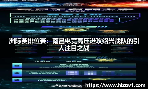 洲际赛排位赛：南昌电竞高压进攻绍兴战队的引人注目之战