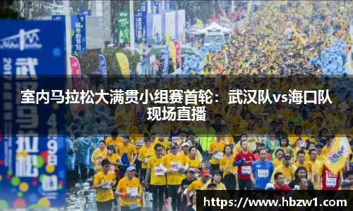 室内马拉松大满贯小组赛首轮：武汉队vs海口队现场直播