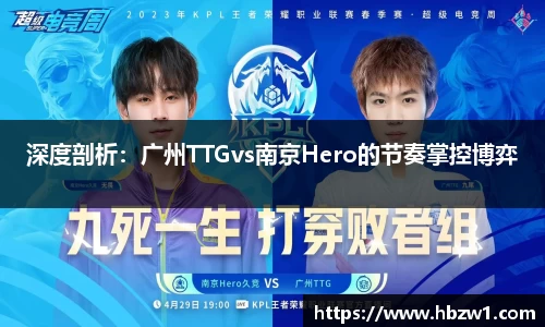 深度剖析：广州TTGvs南京Hero的节奏掌控博弈