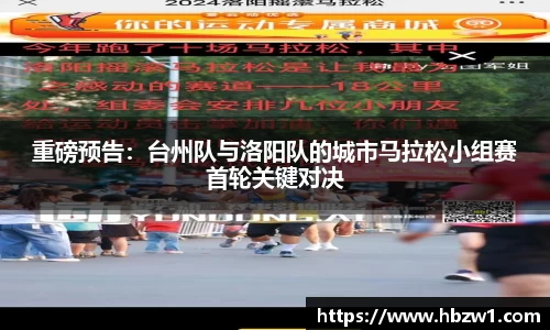 重磅预告：台州队与洛阳队的城市马拉松小组赛首轮关键对决