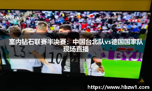 室内钻石联赛半决赛：中国台北队vs德国国家队现场直播