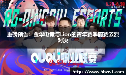 重磅预告：金华电竞与Lion的青年赛季前赛激烈对决