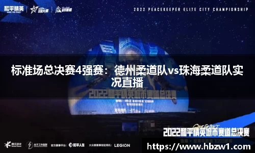 标准场总决赛4强赛：德州柔道队vs珠海柔道队实况直播
