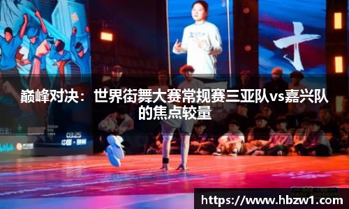 巅峰对决：世界街舞大赛常规赛三亚队vs嘉兴队的焦点较量