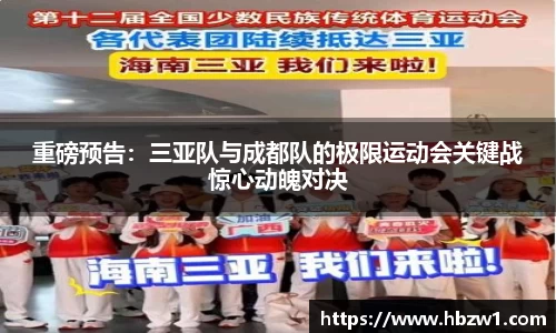 重磅预告：三亚队与成都队的极限运动会关键战惊心动魄对决