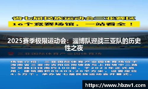 2025赛季极限运动会：淄博队迎战三亚队的历史性之夜