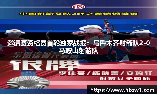 邀请赛资格赛首轮独家战报：乌鲁木齐射箭队2-0马鞍山射箭队