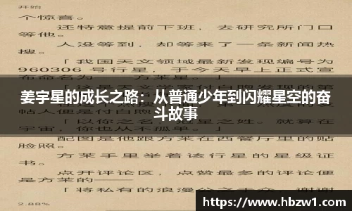 姜宇星的成长之路：从普通少年到闪耀星空的奋斗故事