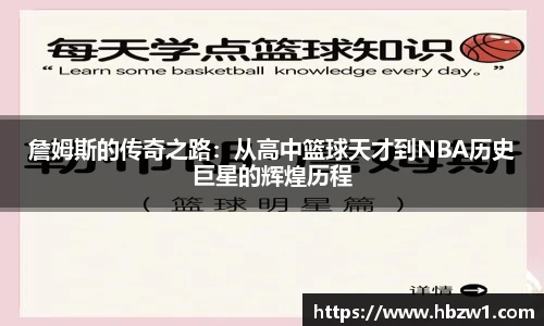 詹姆斯的传奇之路：从高中篮球天才到NBA历史巨星的辉煌历程