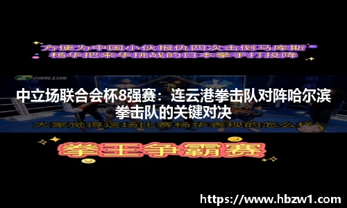 中立场联合会杯8强赛：连云港拳击队对阵哈尔滨拳击队的关键对决