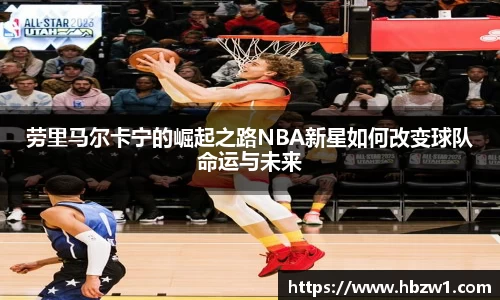 劳里马尔卡宁的崛起之路NBA新星如何改变球队命运与未来