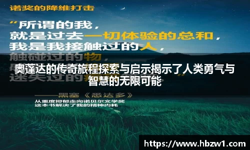 奥蓬达的传奇旅程探索与启示揭示了人类勇气与智慧的无限可能