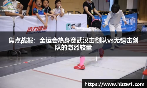 焦点战报：全运会热身赛武汉击剑队vs无锡击剑队的激烈较量