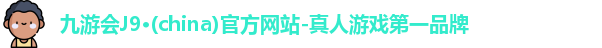 九游会ag真人官网